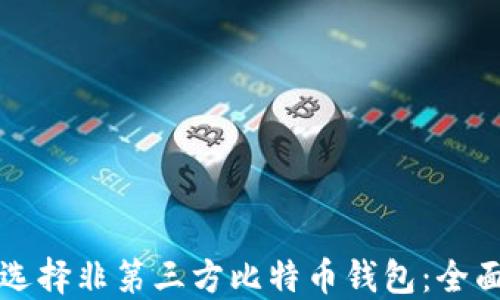 
如何选择非第三方比特币钱包：全面指南