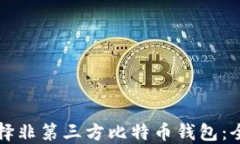 如何选择非第三方比特币