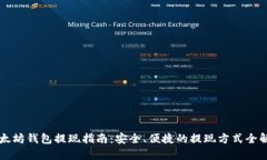 以太坊钱包提现指南：安