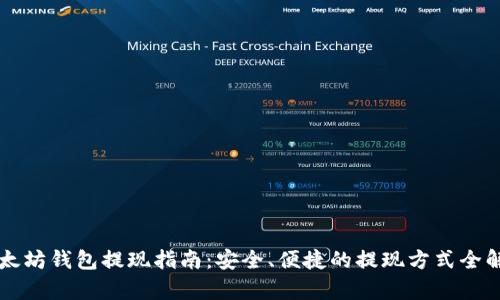 以太坊钱包提现指南：安全、便捷的提现方式全解析