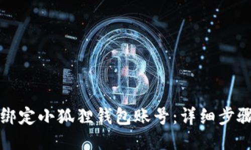 如何绑定小狐狸钱包账号：详细步骤指南