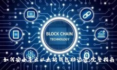 如何安全导出以太坊钱包