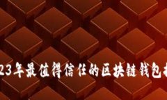 2023年最值得信任的区块链