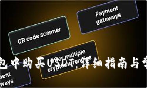 如何在TB钱包中购买USDT：详细指南与常见问题解答