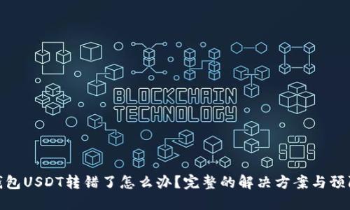 波场钱包USDT转错了怎么办？完整的解决方案与预防措施