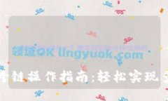 小狐狸钱包跨链操作指南