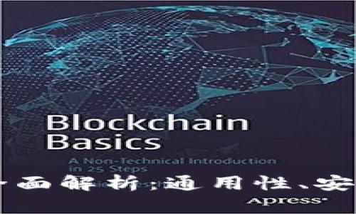 区块链钱包的全面解析：通用性、安全性与最佳实践