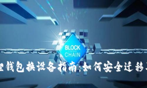 小狐狸钱包换设备指南：如何安全迁移及设置