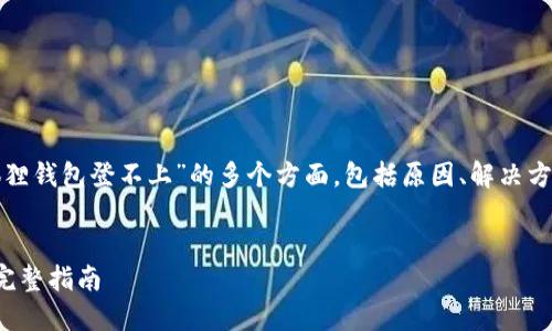 在此文中我们将探索关于“狐狸钱包登不上”的多个方面，包括原因、解决方案以及相关问题的深入分析。

:
解决狐狸钱包登不上问题的完整指南