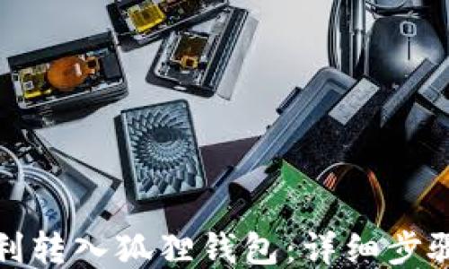 
如何顺利转入狐狸钱包：详细步骤与技巧