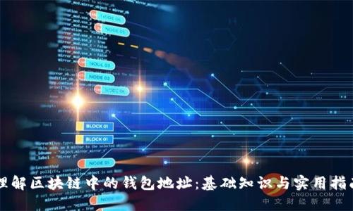 理解区块链中的钱包地址：基础知识与实用指南
