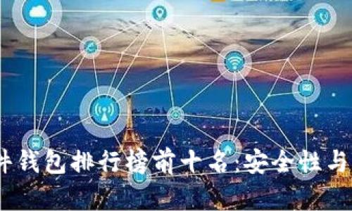 2023年区块链硬件钱包排行榜前十名：安全性与便捷性的完美结合
