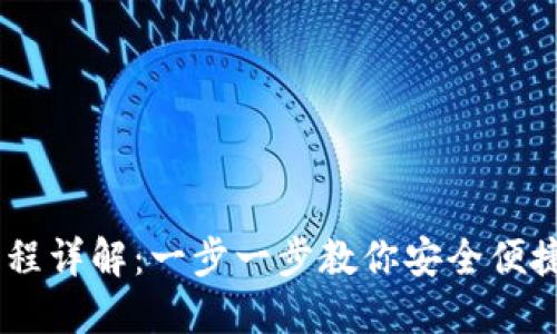 USDT钱包注册流程详解：一步一步教你安全便捷地创建数字钱包