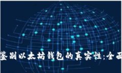 如何鉴别以太坊钱包的真