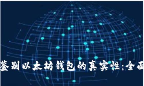 如何鉴别以太坊钱包的真实性：全面指南