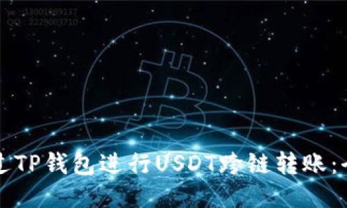 如何通过TP钱包进行USDT跨链转账：全面指南