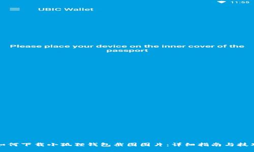 如何下载小狐狸钱包截图图片：详细指南与技巧