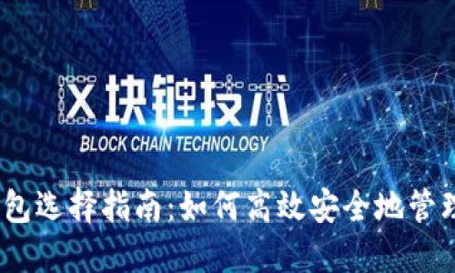 以太坊挖矿钱包选择指南：如何高效安全地管理你的ETH收益