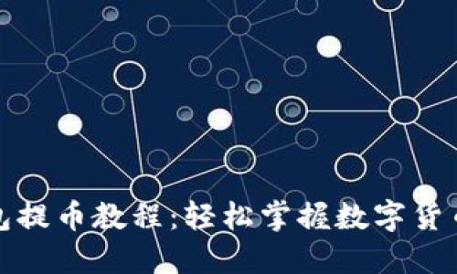 小狐狸钱包提币教程：轻松掌握数字货币提取技巧