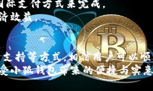   无法在苹果官网下载小狐钱包的解决方法与常见问题 / 
 guanjianci 小狐钱包, 苹果手机, 下载问题, 移动支付 /guanjianci 

小狐钱包简介
小狐钱包是一款便捷的移动支付工具，旨在为用户提供安全快速的支付服务。它支持多种支付方式，用户可以通过绑定银行卡、充值等方式，随时随地进行消费。同时，小狐钱包也提供丰富的优惠活动，使得用户在使用过程中能够享受到更高的性价比与便捷性。

为什么苹果无法下载小狐钱包
尽管小狐钱包在安卓平台上有着良好的下载与使用体验，但在苹果设备上下载安装却遇到了一些障碍。这种情况可能由多个因素构成。

1. 地区限制
苹果应用商店通常会根据用户的地理位置推送不同版本的应用。在某些地区，小狐钱包可能尚未在苹果商店上线。如果你的苹果设备设置在一个不支持小狐钱包下载的地区，那么你将无法在苹果商店找到它。
解决方法：尝试改变你苹果设备的地区设置，选择一个支持小狐钱包的国家或地区，然后重新访问应用商店。

2. 系统兼容性
小狐钱包的最新版应用或许未针对特定版本的iOS进行。如果你的苹果手机或平板电脑的操作系统版本较旧，可能导致无法下载或运行小狐钱包。
解决方法：检查你的设备系统版本，并升级到最新的iOS版本，然后再尝试下载小狐钱包。

3. 应用商店问题
有时，苹果应用商店会因为自身的维护或技术故障导致无法下载文件。这种情况下，你可以尝试在不同的时间段重新打开应用商店进行尝试。
解决方法：确保你的网络连接正常，重启设备，并等待一段时间后再尝试下载小狐钱包。

4. 应用未上架
虽然小狐钱包在其他平台上表现良好，但如果该应用尚未在苹果应用商店上架，那么通过苹果设备就无法下载。应用上架需要经过苹果的审核与批准，如果未通过审核，用户将无法访问。
解决方法：关注小狐钱包的官方网站或官方社交媒体，获取最新消息，了解该应用何时会在苹果商店上架。

5. 缺乏更新
如果小狐钱包的开发商没有定期更新应用，可能会导致苹果商店下架这个应用。苹果商店对于应用的更新有一定的要求，长时间未更新的应用可能会被下架，导致无法下载。
解决方法：定期访问小狐钱包的官方网站，以便掌握最新的更新动态和下载渠道。

如何解决苹果下载小狐钱包的问题
以上提到的原因可能会影响到你在苹果设备上下载小狐钱包的能力。以下是一些具体的解决方法，你可以尝试以克服这些障碍。

更改地区设置
如前所述，改变你的Apple ID地区设置可能会对下载小狐钱包起作用。你可以进入“设置”“iTunes Store与App Store”“查看Apple ID”“国家/地区”进行更改。
搜索小狐钱包并更新应用信息，一旦地区更改成功，就可以下载应用。

更新iOS系统
确保使用最新版本的iOS，可以通过“设置”“通用”“软件更新”来进行检查与更新。如果你的系统较旧，许多应用可能不再兼容。

保持网络连接
稳定的网络连接是下载任何应用的基础。如果你在使用Wi-Fi网络时遇到问题，尝试切换到移动数据，或者反之。

联系客户支持
如果尝试过所有方法仍然无法下载小狐钱包，最有效的解决方案仍然是联系小狐钱包的客户支持团队。他们会提供具体的解决方案，帮助你解决下载问题。

定期搜索更新
小狐钱包在应用商店的存放状态可能会发生变化。定期访问小狐钱包的官方网站，获取最新的发布信息，时刻关注苹果商店中的最新动态。

常见问题解答

1. 小狐钱包如何保障支付安全？
在如今的移动支付市场，安全性始终是用户最关心的问题之一。小狐钱包通过多重加密以及安全认证机制，为用户提供安全的支付体验。
小狐钱包在传输用户数据与交易信息时，采用行业标准的SSL加密技术，为用户信息提供强有力的保护。此外，该应用还支持指纹识别和面部识别等生物识别技术，使支付过程更加安全。
为了解决潜在的安全问题，小狐钱包还建立了一套完善的反欺诈检测系统，实时监控交易的可疑活动，并在发现异常时即时冻结账户以保护用户资金安全。
然而用户自身的安全意识同样不可忽视，务必定期更换密码，不随意点击网络链接，确保手机设备安全，保持更新。

2. 如何解决小狐钱包的支付故障？
在使用小狐钱包支付时，有时会出现故障问题，比如支付失败、转账延迟或者无法充值等。这些问题往往会影响你的使用体验，以下是一些常见的解决方法。
首先，检查网络状态是关键。网络不稳定会导致支付请求无法正常发送。请确保你的设备连接到一个稳定的Wi-Fi，或尝试重启网络。
其次，看看你的账户余额是否足够。小狐钱包要求用户在发起付款前确保账户中有足够的余额。如果余额不足，请先进行充值。
如果问题仍然存在，可以尝试重新登录账户，退出后再重新登录，有时这样就能解决支付故障。
最后，若一切尝试后仍无法解决，联系小狐钱包的客服进行咨询，提供相关的交易信息，便于他们为你更快地解决问题。

3. 小狐钱包的使用流程是怎样的？
使用小狐钱包的流程十分简单，以下是标准的使用步骤。
第一步是下载和安装应用，确保从官方渠道进行下载。一旦下载完毕，打开小狐钱包，进行注册或登录。注册时需提供有效的手机号码，并完成手机验证。
第二步，用户需绑定一张银行账户。在应用内点击“绑定银行卡”进行操作，填写相关信息并提交，等待银行确认。
第三步，完成好之前的步骤后，用户便可以在小狐钱包内进行充值。选择充值金额并确认后，完成交易。
第四步，用户可以利用小狐钱包进行支付。无论是购物，转账还是缴费，都可以通过小狐钱包轻松实现。用户只需选择支付方式，输入金额，确认即可完成交易。
使用后，可以在历史交易中查看历次交易记录，以便进行账目管理。

4. 小狐钱包的充值方式有哪些？
小狐钱包支持多种充值方式，以方便不同用户的需求。用户可以根据个人情况选择适合自己的充值方式。
最常见的充值方式是通过绑定的银行账户进行充值。用户只需在小狐钱包内输入充值金额，并确认从绑定的银行账户进行扣款即可。此方式快捷便利，适合大部分用户。
此外，小狐钱包也支持通过第三方支付平台进行充值，比如支付宝、微信支付、信用卡等。只需在小狐钱包内选择相应的渠道，按步骤完成，便可迅速完成充值。
在充入现金后，用户应定期检查充值记录。小狐钱包提供详细的交易记录，可查看每一次的充值流水，为个人财务的透明化提供了便利。

5. 小狐钱包能否用于国际支付？
小狐钱包主要服务于国内市场，针对用户的使用习惯以及在中国的支付需求进行设计，因此国际支付的支持是有限的。一些商户可能暂不支持跨国交易。
若要进行国际支付，用户应确认商户是否接受小狐钱包以及支付过程中的相关费用。建议选择国际信用卡或其他国际支付方式来完成。
如果有国外旅行需求或生活在国外，建议寻找更适合当地的支付工具，避免不必要的流量和手续费，确保付款的经济效益。

总结
小狐钱包作为一款新兴的移动支付工具，确实面临着许多用户下载方面的问题。通过调整设置、保持更新、联系客户支持等方式，相信用户可以顺利下载并使用这款便捷的支付工具。同时，用户也应时刻关注安全问题，并谨慎管理自己的个人信息与财务。
尽管小狐钱包在苹果平台上下载面临一定障碍，但只要通过适当的方法与了解最新动态，便能够克服这些困难，享受小狐钱包带来的便捷与实惠。