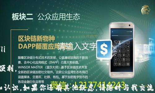 
  如何查看新比特币钱包地址：详细指南与实用技巧 / 

关键词
 guanjianci 比特币钱包地址,查看比特币钱包,新比特币钱包,比特币安全 /guanjianci 

什么是比特币钱包地址？
比特币钱包地址是一个用于接收和发送比特币的唯一标识符。比特币地址通常是一个由字母和数字组成的字符串，它可以看作是你的银行账户号码。在比特币网络中，每一个地址都是由公钥经过单向哈希算法生成的，确保了地址的唯一性和安全性。
比特币钱包可以分为不同类型：热钱包（在线钱包）和冷钱包（硬件钱包、纸钱包等）。热钱包通常用于频繁交易，而冷钱包则会用于长期存储。在学习如何查看新比特币钱包地址之前，了解比特币钱包的基本概念非常重要。

如何创建新比特币钱包？
创建新比特币钱包的过程相对简单，通常分为以下几个步骤：
ol
  listrong选择钱包类型：/strong根据你的需求选择合适的钱包。比如，如果你希望方便交易，可以选择热钱包；如果你重视安全性，可以选择冷钱包。/li
  listrong下载或购买钱包：/strong对于热钱包，下载相关的应用（如Coinbase、Blockchain.com等）；对于冷钱包，你可能需要购买硬件钱包。/li
  listrong创建钱包账户：/strong按照钱包提供商的指引创建账户，并设置强密码。/li
  listrong备份钱包：/strong创建后，务必将恢复助记词好好保存，以防丢失。/li
/ol
完成这些步骤后，你将获得一个全新的比特币钱包及其对应的钱包地址。

如何查看新比特币钱包地址？
查看新比特币钱包地址的方法取决于你所使用的钱包类型。如果你使用的是热钱包，通常可以按以下步骤查看钱包地址：
ol
  listrong打开钱包应用：/strong启动你所使用的比特币钱包应用。/li
  listrong登录账户：/strong输入你的登录信息，进入你的账户界面。/li
  listrong找到地址功能：/strong大多数钱包在主界面都会显示钱包地址，或在“收款”或“接收”选项里找到。/li
/ol
对于冷钱包，你通常需要接入设备，按照相应的方式查看地址。以硬件钱包为例，你可以通过相应的软件或应用查看比特币地址。

如何确保比特币钱包地址安全？
安全性是比特币钱包使用中的重要方面。以下是几个确保比特币钱包地址安全的实用技巧：
ol
  listrong使用强密码：/strong设置复杂的密码，对比特币钱包进行加密，确保只有你可以访问。/li
  listrong启用双重认证：/strong许多钱包提供双重认证功能，确保账户更加安全。/li
  listrong定期备份：/strong定期备份你的钱包数据，并将恢复助记词保存在安全的地方。/li
  listrong保持软件更新：/strong确保你的钱包应用是最新版本，通常新版本会修补已知的安全漏洞。/li
  listrong警惕网络安全：/strong避免在公共Wi-Fi网络下使用比特币钱包，防止被黑客攻击。/li
/ol

可能相关问题

1. 我的比特币地址可以公开吗？
比特币地址是可以公开的。与传统银行账户不同，比特币交易是透明的，交易记录会在区块链上可见。尽管比特币地址和用户身份没有直接关联，公开地址后仍需要小心，因为多个交易可能使你面临隐私泄露的风险。
在公开地址时，建议用户仅共享用于接收比特币的地址，避免在同一地址上进行频繁交易，或使用新的地址，以增加隐私保护。此外，不要将你的私钥或助记词公开，暴露这些信息可能导致比特币被盗。

2. 如何恢复丢失的比特币钱包地址？
恢复丢失的比特币钱包地址的第一步是寻找备份。大多数比特币钱包在创建时会生成恢复助记词，如果你保存了这一助记词，可以使用它来恢复钱包。如果没有备份，你的比特币钱包地址可能无法恢复，因其并不会在服务器上存储信息。
如果你找到了助记词，按如下步骤恢复钱包：
ol
  li下载或打开你所使用的钱包应用。/li
  li在登录界面选择“恢复钱包”或“导入钱包”选项。/li
  li输入助记词，按照提示完成恢复。/li
/ol
请务必妥善保管助记词，未来可以安全复原钱包。

3. 我可以同时使用多个比特币钱包吗？
当然可以。实际上，许多用户会使用多个比特币钱包。例如，一些用户可能会在热钱包中储存较少量的比特币，方便日常交易；而将大部分比特币存储在冷钱包中，以增强安全性。不同钱包的组合使用，可以根据不同的需求提供便利和安全。
使用多个钱包时，用户应注意对于各钱包的管理。建议使用相同的钱包提供方，以防止混淆。并做好每个钱包的备份和安全措施，确保在需要时能够快速且安全地访问他们。

4. 如何选择合适的比特币钱包？
选择合适的比特币钱包需考虑多个因素：
ol
  listrong安全性：/strong优先考虑钱包的安全特性，例如是否支持双重认证。/li
  listrong用户体验：/strong选择一个易于使用的钱包，尤其是对于新手用户而言。/li
  listrong支持的币种：/strong确保钱包支持比特币及其相应的其他加密货币。/li
  listrong费用：/strong了解钱包的费用结构，一些钱包可能会收取提款或交易费用。/li
  listrong社区和评价：/strong查看用户对该钱包的评价和社区支持情况，确保选择声誉良好的钱包。 /li
/ol
通过对这些因素的综合评估，选择最适合自己的比特币钱包。

5. 比特币交易在日常生活中如何应用？
比特币可以在很多场合下应用于日常生活：
ol
  listrong在线购物：/strong越来越多的商家接受比特币支付，为用户提供一种新的支付方式。/li
  listrong投资与资产管理：/strong许多人把比特币作为一种投资资产，长期持有以期获得增值。/li
  listrong汇款：/strong比特币可用于跨境汇款，相比传统方式更快且手续费较低。/li
  listrong赠送与捐助：/strong比特币适合用来作为礼物或捐款，很多慈善机构都支持比特币捐赠。/li
/ol
随着加密货币的普及，比特币在日常生活中的应用将会愈发广泛，理解其应用场景将为用户带来更多便利。

经过详细的描述和分析，相信读者对于新比特币钱包地址的查看方法及相关知识有了更深入的理解和认识。如果你还有其他疑虑，请随时与我交流！