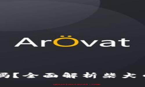 比特派钱包支持柴犬币吗？全面解析柴犬币在比特派钱包中的使用