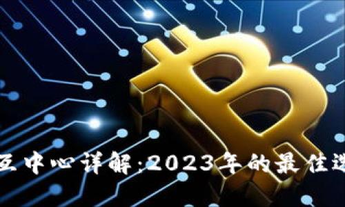 区块链钱包交互中心详解：2023年的最佳选择与未来趋势