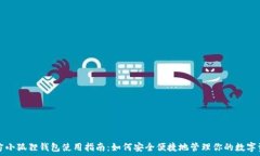   官方小狐狸钱包使用指南