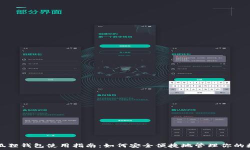   
官方小狐狸钱包使用指南：如何安全便捷地管理你的数字资产