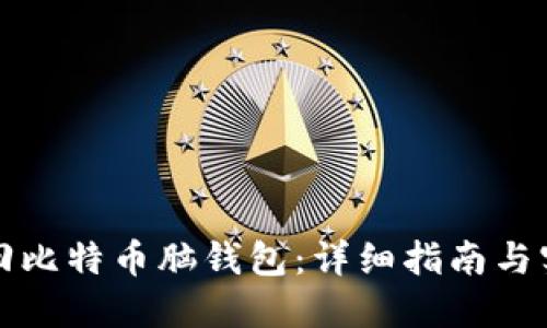 如何找回比特币脑钱包：详细指南与实用技巧