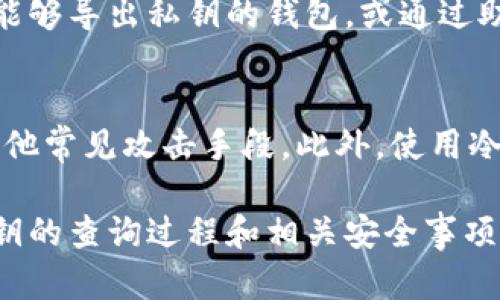   比特币钱包私钥查询指南：安全与隐私并重 / 
 guanjianci 比特币, 钱包, 私钥, 查询 /guanjianci 

在比特币的世界中，私钥是保证用户资产安全的核心。在使用比特币钱包时，许多用户可能会遇到如何查询私钥的问题。理解如何安全地管理和查询私钥至关重要，尤其是在如今数字资产频繁交易的环境中。本指南将为您深入讲解比特币私钥的概念、重要性，并提供查询私钥的详细步骤与相关注意事项。

私钥的基础知识
私钥（Private Key）是一个用于签署交易并证明你对比特币拥有权的秘密字符串。比特币的安全性依赖于私钥的保密性，任何拥有私钥的人都可以控制对应的比特币。因此，了解私钥对于所有比特币用户都是非常重要的。

比特币地址可以被视为公开版本的私钥，而私钥则是保护这些比特币的“钥匙”。每个比特币钱包都会生成一对公钥和私钥，这对密钥的生成遵循一定的加密算法。通过这个密钥对，用户可以安全地进行比特币交易。无论是发送还是接收比特币，私钥都是必不可少的。

为什么需要查询私钥
用户可能需要查询其比特币私钥的原因多种多样。可能是因为他们需要导入钱包到新的设备，想要查看各个交易的历史，或者是为了备份和转移比特币等。不过需要注意的是，私钥是敏感信息，应该妥善保管，确保没有泄露风险。

如何查询比特币私钥
查询比特币私钥的具体方法取决于您使用的比特币钱包类型。以下是一些常见钱包类型及其私钥查询的流程：

h41. 软件钱包/h4
如果您使用的是常见的软件钱包（如Exodus、Electrum等），查询私钥的步骤通常如下：
ol
li打开您的软件钱包，并确保已经登录。/li
li在钱包的主页或菜单中，查找“设置”或“安全”选项。/li
li在安全设置中，通常可以找到“导出私钥”或“导入私钥”的功能。/li
li系统可能会要求您输入密码以验证身份。输入后，您将能查找到与相应比特币地址关联的私钥。/li
/ol

h42. 硬件钱包/h4
硬件钱包如Ledger、Trezor等是最安全的储存比特币的方式。查询私钥的方法通常不直接。硬件钱包不供用户直接访问私钥，但以下是一些步骤：
ol
li将硬件钱包连接到计算机并打开相应的软件。/li
li输入您的PIN码解锁钱包。/li
li通过软件的“设置”选项，您可以找到备份助记词，这实际上可以用来恢复您的私钥。/li
/ol

h43. 在线钱包/h4
对于某些在线钱包（例如Blockchain.info），查询私钥的过程如下：
ol
li访问钱包的网站并登录您的账户。/li
li在账户设置或安全选项中，查找“导出私钥”功能。/li
li请注意，许多在线钱包仅允许您查看地址而非直接查看私钥，确保确认其安全性。/li
/ol

h44. 源代码或CLI钱包/h4
对于熟悉技术的用户，使用命令行界面（CLI）钱包来查询私钥可能是一个简单的选择。以下是基本步骤：
ol
li打开命令行界面和您的比特币节点。/li
li使用获取私钥的命令，比如“dumpprivkey”命令。/li
li系统将返回您所查询地址的私钥。/li
/ol

安全注意事项
在查询私钥时，保持安全意识是至关重要的。以下是一些需遵循的安全建议：
ul
li确保在安全的环境中查询私钥，避免在公共网络或不安全的设备上操作。/li
li退出任何在线服务后，请确保清理浏览器缓存及历史记录，以防有人访问您的设备。/li
li尽量避免在不受信任的设备上输入您的私钥。/li
li定期备份您的钱包和私钥，确保可以在丢失或损坏的情况下迅速恢复。/li
li使用两步验证等额外安全措施来保护您的钱包。/li
/ul

常见问题解答

h41. 私钥丢失怎么办？/h4
私钥丢失意味着您无法访问您的比特币，这对于许多用户来说是一个极大的风险。如果您没有备份或者助记词，那么恢复几乎是不可能的。因此，保持私钥的备份和安全性非常重要。一些用户选择将私钥写下并保存到安全地点，或使用密码管理器存储，确保这些信息不被他人获取。

h42. 在线钱包安全吗？/h4
在线钱包的安全性因提供服务的公司而异。选择信誉良好的、支持两步验证和其他安全设置的在线钱包，可以降低风险。但由于私钥存储在第三方，仍存在被黑客攻击的风险。我们建议用户对私钥进行本地备份，并尽量选择硬件或软件钱包进行长时间存储。

h43. 可以通过公钥反推出私钥吗？/h4
公钥是通过私钥生成的，但在现有的加密算法下，从公钥推导出私钥几乎是不可能的。这是比特币的安全性之一，确保了信息的保密性与安全性。然而，这并不意味着用户应该轻视私钥的保密性，私钥一旦泄露，即便是公钥也无能为力。

h44. 为什么有些软件钱包不支持导出私钥？/h4
有些软件钱包为了增强安全性，限制了私钥的导出。这是为了防止用户的私钥被意外泄露或不当使用。在这种情况下，用户可以选择使用能够导出私钥的钱包，或通过助记词恢复对比特币的控制。

h45. 如何确保我的比特币钱包不会被黑客攻击？/h4
要保护您的比特币钱包，请遵循一些基本的安全措施：使用强密码、启用两步验证、定期更新软件和操作系统，并注意电子邮件钓鱼以及其他常见攻击手段。此外，使用冷钱包（不与互联网连接的硬件钱包）来存储大部分比特币也不失为一种有效的安全策略。

综上所述，查询比特币钱包中的私钥必须谨慎进行，确保保持安全意识和正确的操作流程。通过我们的详细指南，用户可以更好地理解私钥的查询过程和相关安全事项，确保自己的比特币资产安全无忧。