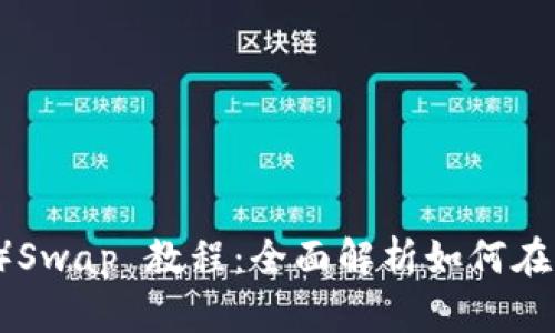 小狐狸钱包（Fox Wallet）Swap 教程：全面解析如何在手机上进行数字资产交换