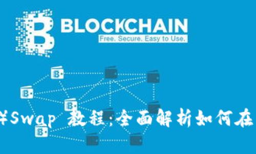 小狐狸钱包（Fox Wallet）Swap 教程：全面解析如何在手机上进行数字资产交换