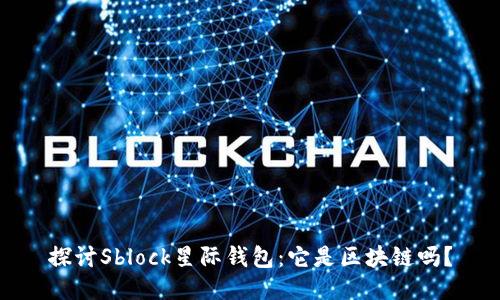 探讨Sblock星际钱包：它是区块链吗？