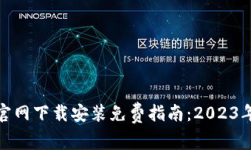 小狐钱包官网下载安装免费指南：2023年全面攻略
