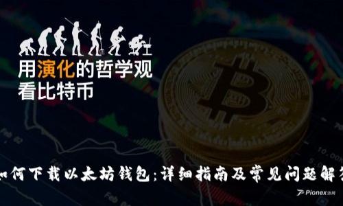 如何下载以太坊钱包：详细指南及常见问题解答