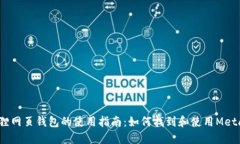  小狐狸网页钱包的使用指