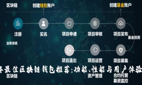 2023年最佳区块链钱包推荐：功能、性能与用户体验全解析
