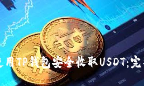 如何使用TP钱包安全收取USDT：完整指南