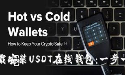 :
如何下载安装USDT在线钱包：一步一步指南