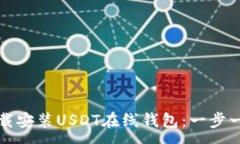 :如何下载安装USDT在线钱包