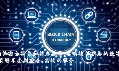    如何将 BTCS 绑定到小狐狸钱包地址  / 
 guanjianci  BTCS, 小狐狸钱包, 区块链, 加密货币  /guanjianci 

随着区块链技术的迅猛发展，加密货币变得越来越流行。许多用户开始寻求更加安全和便捷的方式来管理他们的加密资产。其中，小狐狸钱包（MetaMask）作为目前最流行的加密货币钱包之一，受到了广泛的认可。对于 BTCS（比特币现金）用户来说，如何将其与小狐狸钱包绑定是一个重要的问题。在本文中，我们将详细讲解这一过程，并解答相关问题，以帮助用户更好地理解和使用这一工具。

一、什么是小狐狸钱包？
小狐狸钱包（MetaMask）是一款为以太坊和ERC-20代币（以太坊上的一种通用代币标准）提供支持的数字钱包。用户可以通过这个钱包管理他们的加密货币资产，进行交易，参与去中心化金融（DeFi）、非同质化代币（NFT）等多种应用。小狐狸钱包拥有一个用户友好的界面，让初学者也能快速上手，而其强大的功能也满足了经验丰富的用户的需求。
除了移动端的应用外，小狐狸钱包还可以作为浏览器插件使用。这为用户提供了与区块链应用程序互动的便利，例如去中心化交易所和加密货币游戏。此外，小狐狸钱包多层次的安全保护机制，如助记词和私钥保护，为用户的数字资产提供了一定的安全性。

二、BTCS简介
BTCS，或称比特币现金（Bitcoin Cash），是由比特币分叉而来的一种加密货币。它于2017年8月1日诞生，分为 BTC（比特币）和 BCH（比特币现金）。BTCS 的诞生是为了提高交易的速度和降低交易费用，从而更好地支持日常的交易应用。
BTCS 旨在成为一种更具使用性的支付手段。通过扩大区块大小，BTCS 能够处理更多的交易，从而加速确认时间。这使得它在小额支付和快速交易方面相较于比特币更具优势。

三、如何将 BTCS 绑定到小狐狸钱包?
要将 BTCS 绑定到小狐狸钱包的地址，需要以下步骤：

h41. 下载并安装小狐狸钱包/h4
首先，根据您所使用的设备下载并安装小狐狸钱包。如果您使用的是桌面浏览器，可以从 Chrome 网上应用店或 Firefox 附加组件网站中下载安装相应的扩展。移动设备用户可以在 App Store 或 Google Play 商店中搜索“小狐狸钱包”进行下载安装。

h42. 创建或导入钱包/h4
安装完毕后，打开小狐狸钱包。如果您是第一次使用，可以选择“创建钱包”，并根据提示设置密码和备份助记词。如果您已经有了钱包，可以选择“导入钱包”，根据提示输入您的助记词或私钥。但请确保在一个安全的环境中进行此操作，避免泄露您的私钥。

h43. 查找并添加 BTCS 代币/h4
由于小狐狸钱包主要支持以太坊及其生态系统中的代币，BTCS 不会自动显示。因此，我们需要手动添加它。在小狐狸钱包的主界面，点击“资产”标签，再点击“添加代币”。在弹出的窗口中选择“自定义代币”，并输入 BTCS 的合约地址、代币符号和小数位数。BTCS 的合约地址可以通过官方渠道或区块链浏览器找到。填写完整后，点击“下一步”，确认添加代币。

h44. 充值到小狐狸钱包/h4
成功添加 BTCS 代币后，您将会在资产列表中看到它。接下来，您需要将 BTCS 转入小狐狸钱包。在转账之前，请确保您已经获取了小狐狸钱包的地址，这个地址一般可以在资产界面找到，显示为一串字母和数字。当您在其他钱包或交易所中进行转账时，务必确认地址的正确性，避免资产的损失。

h45. 确认转账状态/h4
转账完成后，您可以通过小狐狸钱包查看 BTCS 的余额。如果余额更新成功，您的 BTCS 就已经成功绑定到小狐狸钱包了。

四、常见问题解答
在绑定 BTCS 到小狐狸钱包的过程中，您可能会遇到一些问题。以下是五个常见问题的详细解答：

问1：BTCS 被添加后为什么没有显示余额？
有时您可能会发现，即使成功添加了 BTCS，余额却没有反映出来。这可能由以下几个原因导致：
1. **区块链网络延迟**：交易确认需要时间，如果网络拥堵，可能会导致余额不及时更新。请稍等片刻再次查看。
2. **合约地址错误**：如果在添加 BTCS 时所输入的合约地址错误，将造成钱包无法识别该代币，进而不显示余额。请务必从官方渠道再次确认合约地址。
3. **小狐狸钱包未能正常连接网络**：请检查您的网络连接，确保小狐狸钱包能够正常连接到区块链网络。如果出现问题，尝试重新启动钱包或等待网络恢复。
如果经过以上检查后还是没有显示余额，建议尝试重新添加代币或联系小狐狸钱包的客服进行进一步的支持。

问2：绑定后如何进行 BTCS 的发送和接收？
绑定后，您可以在小狐狸钱包中轻松管理您的 BTCS，包括发送和接收。具体步骤如下：

h41. 接收 BTCS/h4
点击小狐狸钱包中的“资产”标签，找到您的 BTCS 代币，并选择“接收”选项。系统会生成一张二维码和一串地址。您可以将这个地址分享给其他人，以接收 BTCS。如果对方使用钱包扫描二维码，将会更容易完成交易。

h42. 发送 BTCS/h4
在“资产”中选择 BTCS 后，点击“发送”选项。输入您想发送的 BTCS 数量及对方的地址，查看所有信息无误后，点击确认。如果您有多笔交易，请注意所有交易的手续费。
在确认交易后，请您耐心等待，直到网络确认交易成功。在区块链上，通常需要为每笔交易支付一些手续费，费用的高低会影响交易确认的速度。

问3：小狐狸钱包有哪些安全措施？
小狐狸钱包作为一款广受欢迎的数字钱包，其安全性是用户关注的重点。以下是一些小狐狸钱包的安全措施：
1. **助记词备份**：当您创建钱包时，小狐狸钱包会生成一组助记词，用于恢复您的钱包。请务必将其保存在一个安全的地方，确保您不会遗失。
2. **密码保护**：用户在创建钱包时，需要设置一个强密码，防止未授权访问您的钱包。这一密码在每次交易时都需要输入，提高了安全性。
3. **硬件钱包兼容性**：小狐狸钱包支持连接硬件钱包，如 Ledger 和 Trezor，这为用户提供了额外的安全保护。用户可以将重要资产保存在硬件钱包中，减少风险。
4. **双重身份验证**：小狐狸钱包在某些功能上提供双重身份验证，确保您的资金安全。在进行敏感操作时，例如更改安全设置时，系统可能会要求额外验证。
5. **持续更新**：小狐狸钱包团队不断更新软件，修复安全漏洞。请确保您使用的是最新版本，以保持钱包的安全性。

问4：如果我丢失了小狐狸钱包的助记词，该怎么办？
助记词是恢复小狐狸钱包的关键，丢失后可能导致无法找回钱包内的资产。若您遗失助记词，您可尝试以下几个步骤：
1. **回忆备份**：检查您过去是否有做过备份。在创建钱包时，通常会建议用户将助记词写在纸上并妥善保管。回忆一下是否有备份的地方。
2. **查找电子记录**：如果您曾经在电子设备上记录助记词，请检查您的电子邮件、笔记应用等地方，寻找可能的备份文件。
3. **保护未来的资产**：虽然一旦丢失助记词可能无法找回资产，但您可以创建一个新钱包并将资产转移到新钱包中。确保将助记词妥善保存，并考虑使用硬件钱包等更安全的存储方式。
如果在创建新钱包时需要资金，您可以考虑从朋友或家人那里获得暂时的帮助。确保操作合法且安全，避免潜在风险。

问5：小狐狸钱包支持哪些加密货币和代币？
小狐狸钱包最初设计用于支持以太坊及ERC-20代币，但随着功能扩展，越来越多的资产可以在此钱包中管理。以下是一些小狐狸钱包支持的主要加密货币及代币：
1. **以太坊（ETH）**：作为小狐狸钱包的主要支持资产，以太坊不仅是交易媒介，也支持智能合约和去中心化应用。
2. **ERC-20代币**：这是基于以太坊协议的代币标准，数以千计的项目都基于此开发。用户可以轻松管理各种不同的ERC-20代币。
3. **比特币现金（BTCS）**：虽然小狐狸钱包不直接支持 BTC，但通过添加可自定义代币的功能，用户可以管理 BTCS。
4. **其他区块链资产**：小狐狸钱包也在不断扩展对其他区块链资产的支持，例如流行的DeFi代币和NFT项目。
总之，了解小狐狸钱包的支持资产对于管理和交易加密货币极为重要，确保您对操作的了解，可以有效地利用小狐狸钱包的功能。

结论
通过本文的详细介绍，相信您对如何将 BTCS 绑定到小狐狸钱包有了更全面的了解。无论是创建钱包、添加代币还是进行交易，小狐狸钱包都提供了方便的用户体验。同时，确保安全操作和信息备份，能有效保护您的数字资产。
在使用过程中如遇到问题，请参考以上的常见问题解答，或直接咨询小狐狸钱包的客服，获取更专业的支持。希望您在使用小狐狸钱包管理自己的 BTCS，和其他加密资产时，能够享受到安全、高效的服务。