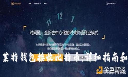 如何使用莱特钱包接收比特币：详细指南和最佳实践