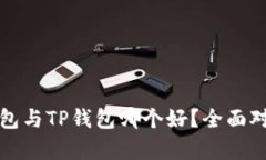 小狐狸钱包与TP钱包哪个好