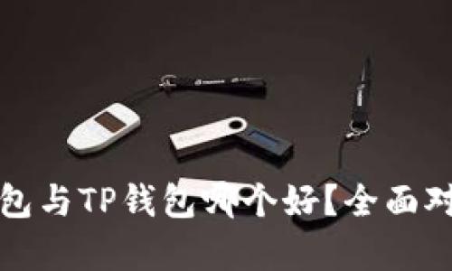 小狐狸钱包与TP钱包哪个好？全面对比与分析