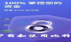 全面指南：如何下载和使