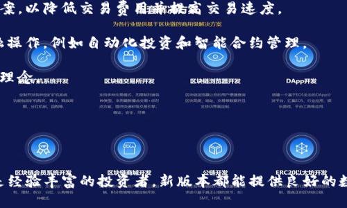 baioti2024年小狐狸钱包新版本详解：功能、优势及使用指南/baioti
小狐狸钱包, 2024年新版本, 数字资产管理, 区块链钱包/guanjianci

小狐狸钱包（MetaMask）作为一个流行的区块链钱包，近年来在加密货币和去中心化金融（DeFi）领域中发展迅速。2024年，小狐狸钱包将推出新版本，这个版本在功能、用户体验和安全性上都有了显著的提升。本文将深入探讨2024年小狐狸钱包的新版本，包括其新功能、优势、使用指南以及相关的用户问题。

2024年小狐狸钱包的新功能
小狐狸钱包2024年新版本引入了一系列新功能，这些功能不仅增强了用户的数字资产管理能力，还提供了更多便利和安全性。

首先，钱包界面进行了全面的。新版钱包在设计上更加人性化，使得用户能够更加直观地查看和管理他们的资产。用户能够通过图标和颜色快速识别不同的币种，并且能够自定义资产展示顺序，以便更好地管理各类数字货币。

其次，新版本加入了多链支持。这意味着用户不仅可以管理以太坊资产，还可以在同一个钱包内管理其他公链的代币，例如 Binance Smart Chain、Polygon 和 Avalanche 等。对于投资者而言，这是一个显著的便利，因为用户可以在多个链之间轻松切换，而不需要下载多个钱包应用。

此外，2024年新版的小狐狸钱包提升了安全性。新增的生物识别技术支持让用户在进行高级操作时，可以通过指纹或面部识别来验证身份。这一改进大大降低了资产被盗风险。

小狐狸钱包的新优势
除了新功能，小狐狸钱包2024版的优势也不容忽视。首先，用户友好的设计让新手用户也能轻松上手。无论你是一个经验丰富的加密货币投资者还是一个刚接触数字资产的新手，新版本都提供了清晰明确的指导和提示，帮助用户快速进行各种操作。

其次，支持多链的特点让用户能够便利地进行资产管理，不再需要分开使用不同的钱包。用户可以在一个地方看到所有的资产状态，进行资产交换，这在一定程度上提升了用户的管理效率。

再者，小狐狸钱包致力于建立一个去中心化的金融生态系统，新版增加了与多种 DeFi 协议的集成，如 Uniswap 和 Aave。这意味着用户可以直接在钱包内进行流动性提供、代币交换和借贷操作，极大地方便了用户进行各种投资操作。

如何使用2024年小狐狸钱包新版本
使用2024年小狐狸钱包新版本的步骤非常简单。首先，用户需要下载最新版本的钱包应用，安装后进行账户创建或导入现有账户。

在创建账户时，用户需要设置一个强密码，并且要妥善保存助记词。助记词是恢复账户的重要信息，切勿泄露。

一旦账户创建成功，用户可以开始探索新版的钱包功能。通过钱包主页，用户可以看到自己的资产总览，以及最近的交易记录。

当用户需要添加新资产时，可以通过搜索功能快速找到支持的代币，按照提示完成添加。同时，用户可以在钱包内直接进行代币交换，享受快速、安全的交易体验。

最后，用户在进行高风险操作时，建议启用生物识别功能，确保账户安全。用户可以在设置中找到相关选项进行启用。

可能相关问题的讨论

问题1：小狐狸钱包和其他区块链钱包的比较
许多人在选择数字钱包时，会考虑多种钱包的优势与劣势。小狐狸钱包因其易用性和多功能性，从众多竞争者中脱颖而出。它与其他一些知名钱包（如Trust Wallet和Coinbase Wallet）相比，有哪些独特的特点呢？

首先，小狐狸钱包的浏览器扩展功能使其与去中心化应用（DApp）的集成顺畅。用户可以直接在浏览器上使用钱包，无需切换到其他应用，这种方便的体验是其他钱包所不具备的。

其次，小狐狸钱包支持以太坊及其测试网络，这一点在进行智能合约测试时尤为重要。而Trust Wallet虽然也支持以太坊，但其主要是用于移动端，用户在DApp交互中可能会体验到一定的不便。

此外，小狐狸钱包的社区活跃度非常高，用户可以在官方的论坛和社交媒体上获取最新的信息和帮助。相比之下，Coinbase Wallet的支持相对来说更加依赖于公司内部资源。

从安全性角度来看，小狐狸钱包集成了多重安全机制，而大多数钱包只能提供单一的备份和恢复方式。总的来说，小狐狸钱包因其独特的浏览器扩展功能、强大的以太坊支持以及活跃的社区，成为了数字资产管理的热门选择。

问题2：2024年小狐狸钱包新版本的安全性如何提升？
在加密货币行业，安全性永远是用户最关心的问题之一。小狐狸钱包如何在新版本中加强自身的安全性，给用户提供更高的保障呢？

首先，新版小狐狸钱包引入了生物识别技术，允许用户通过指纹或面部识别进行安全验证。这一改进防止了未授权访问用户账户的风险，大幅提升了账户的安全性。

其次，钱包的新版本加入了多重签名功能。这意味着用户可以设定多个授权人，只有在所有授权人都同意的情况下才能完成高额交易，这对于企业用户尤其重要，能够有效防止员工私自转移资产的风险。

同时，小狐狸钱包还增强了对钓鱼攻击的防范机制。在接受和发送交易时，钱包会进行实时的风险评估，提示用户可能存在的安全隐患，从源头上减少无意中受到攻击的可能性。

最后，开发团队定期推送安全更新，通过不断修复漏洞，确保用户的数据和资产安全。结合这些措施，小狐狸钱包在安全性方面做出了显著的进步，让用户在进行数字资产交易时倍感安心。

问题3：如何在小狐狸钱包中恢复丢失的账户？
在数字资产管理中，账户丢失是一个比较常见的情况。小狐狸钱包允许用户通过助记词重设账户，帮助用户尽快恢复对资产的访问。下面是详细的恢复步骤：

首先，用户需要找到当初设置账户时生成的助记词。助记词是12个随机单词的组合，用户在创建账户时应该进行了备份。没有助记词的情况下，将无法恢复账户。

接下来，打开小狐狸钱包应用，点击“导入账户”或“恢复钱包”选项。选择输入助记词，并根据提示填写完整。系统会自动识别助记词并恢复账户。

请注意，在输入助记词时，必须确保拼写完全正确，并且顺序也需保持一致。任何小错误都可能导致恢复失败。

一旦成功恢复账户，用户能够重新访问其全部资产。此外，强烈建议重新设置一个强密码，并对助记词进行再次备份，确保未来的安全。

问题4：小狐狸钱包如何支持数字资产的交易？
在2024年小狐狸钱包的新版本中，交易的便利性和安全性得到了明显提升。用户可以通过以下方式在小狐狸钱包中进行数字资产的交易：

首先，用户可以直接在小狐狸钱包中进行代币的交换。点击“交易”选项，选择要交换的代币以及想要获取的代币，系统会自动计算交易所需的gas费。用户只需确认交易，即可完成代币交换。

其次，小狐狸钱包支持通过集成的去中心化交易所（如Uniswap）进行流动性提供。如果用户拥有某种代币，并且想要为流动性池提供帮助，用户可以在钱包内直接进行此操作，旨在获得交易手续费收益。

同时，用户也可以借助小狐狸钱包直接参与各种 DeFi 协议，例如借贷平台。这为用户提供了更多投资机会，通过质押资产来获得额外收益，而无需离开钱包界面。

在交易安全方面，小狐狸钱包通过生物识别和多重签名等功能，为大额交易提供了更高的安全保障。此外，用户应定期检查交易记录，以确保没有异常交易发生。

问题5：小狐狸钱包未来的发展方向是什么？
随着区块链技术的不断演进，小狐狸钱包的未来发展方向值得关注。开发团队在未来规划中，考虑到用户需求与市场趋势，提出了多项发展目标。

首先，钱包将在多链支持的基础上，继续扩展更多区块链的兼容性。预计在不久的将来，小狐狸钱包将支持更多的 Layer 2 解决方案，以降低交易费用并提高交易速度。

其次，团队计划加强与其他 DeFi 项目的连接，借助 API 开放更多金融服务。这意味着用户将能够在小狐狸钱包内完成更多的金融操作，例如自动化投资和智能合约管理。

同时，团队还在考虑引入更多的社区互动特点，让用户参与到钱包的决策中，包括新功能的提出和现有功能的，真正实现去中心化的理念。

难民问题与功能增强同样重要，钱包团队会不断对安全性进行评估，特别是针对新的网络攻击方式，确保用户的资产安全。

小狐狸钱包正在朝着智能钱包的方向发展，利用AI和机器学习技术，自动资产配置，提高用户的投资回报率。

综上所述，2024年小狐狸钱包的新版本在许多方面都有了显著的改进，功能更加丰富，用户体验更为友好。无论是对于新手用户还是经验丰富的投资者，新版本都能提供良好的数字资产管理体验。