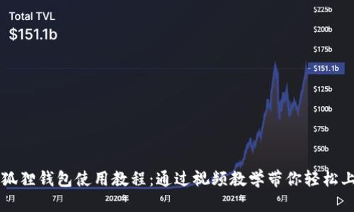 小狐狸钱包使用教程：通过视频教学带你轻松上手