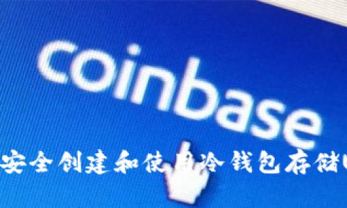 如何安全创建和使用冷钱包存储USDT