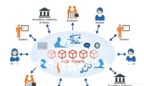 如何下载和使用比特币官方钱包APP：全面指南与常见问题解答